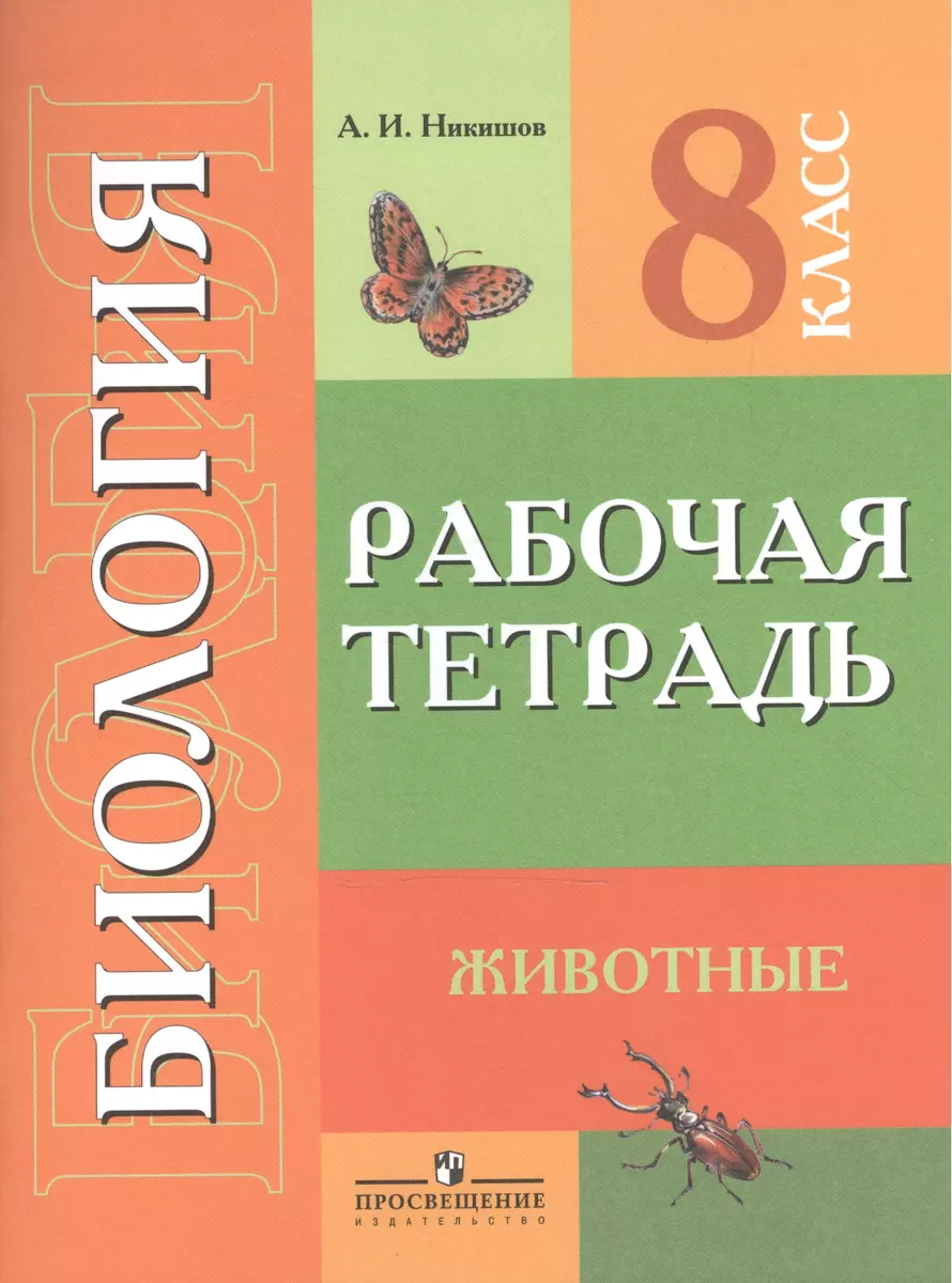 Биология. 8 класс. Рабочая тетрадь (для обучающихся с интеллектуальными  нарушениями) (Александр Никишов) - купить книгу с доставкой в  интернет-магазине «Читай-город». ISBN: 978-5-090-35129-4