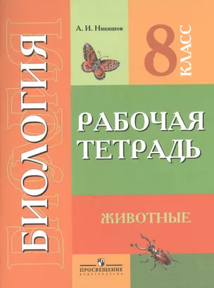 Биология. 8 класс. Рабочая тетрадь (для обучающихся с интеллектуальными нарушениями) — 2547964 — 1