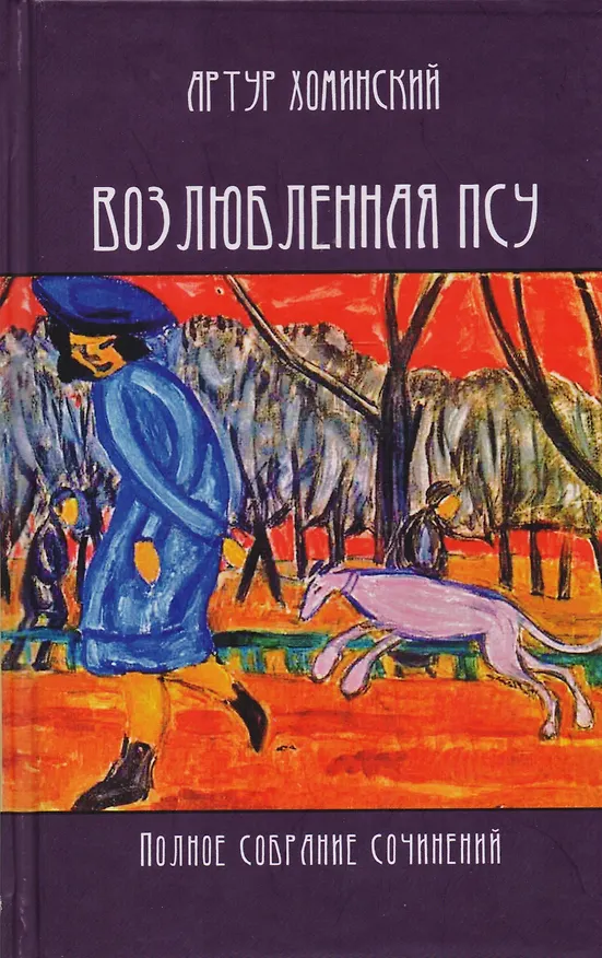 Книга Возлюбленная псу Полное собрание сочинений (Хоминский) () — 1
