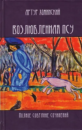 Книга Возлюбленная псу Полное собрание сочинений (Хоминский) ()