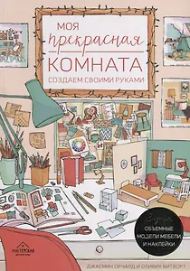 Моя прекрасная комната. Создаем своими руками