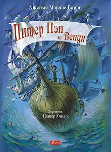 Питер Пэн и Венди