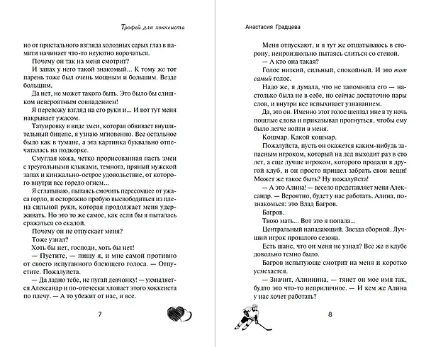 Книга Трофей для хоккеиста (Анастасия Градцева) — 6