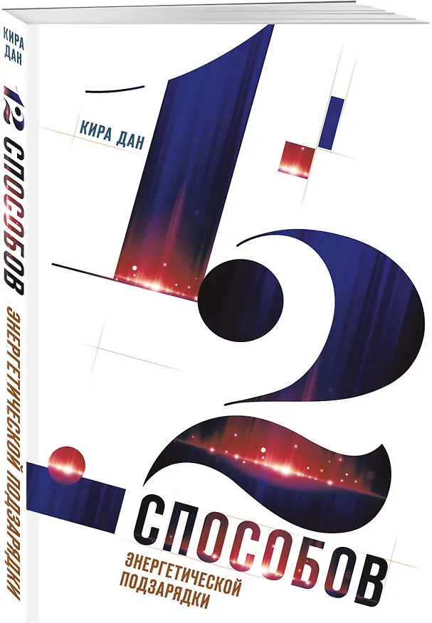Книга 12 способов энергетической подзарядки (Кира Дан) — 4
