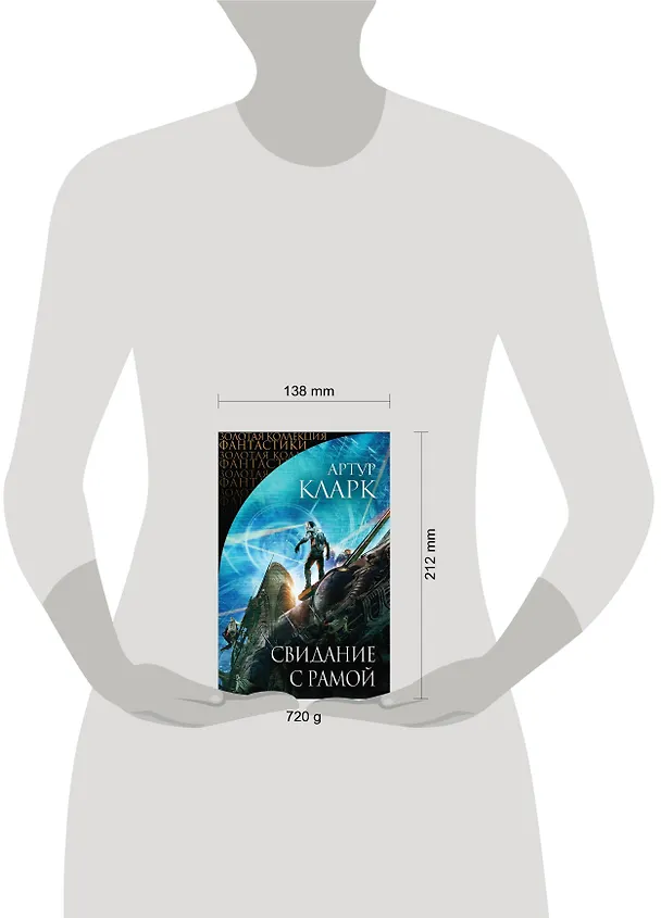 Книга Свидание с Рамой (Артур Чарлз Кларк) — 4