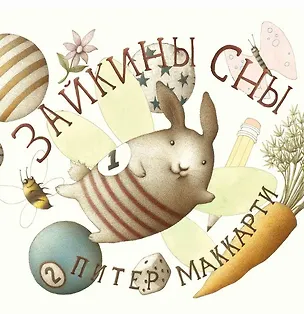 Книга Зайкины сны (Питер МакКарти)