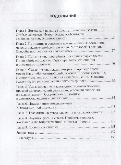 Книга Логика в вопросах и ответах : учеб. пособие () — 2