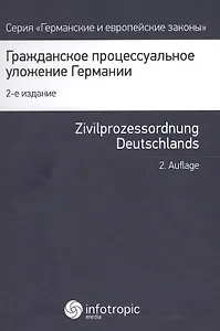 Гражданско процессуальное уложение Германии и вводный закон (2 изд.) (ГиЕЗ)
