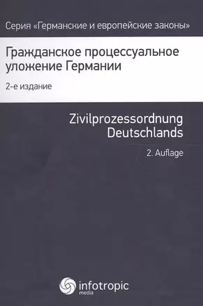 Гражданско процессуальное уложение Германии и вводный закон (2 изд.) (ГиЕЗ) — 2556091 — 1