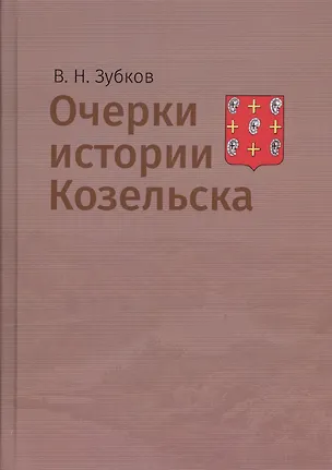 Книга Очерки истории Козельска (Владимир Зубков)