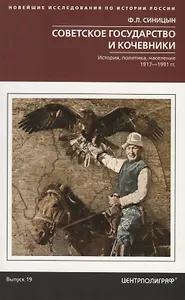 Советское государство и кочевники. История, политика, население. 1917—1991.