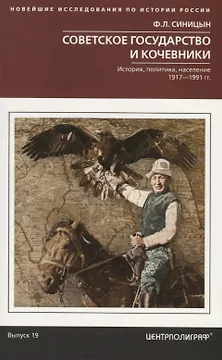 Советское государство и кочевники. История, политика, население. 1917—1991.
