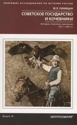 Советское государство и кочевники. История, политика, население. 1917—1991. — 2749241 — 1