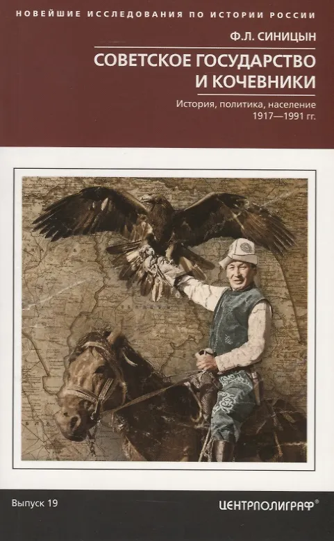 Книга Советское государство и кочевники. История, политика, население. 1917—1991. (Федор Синицын) — 1