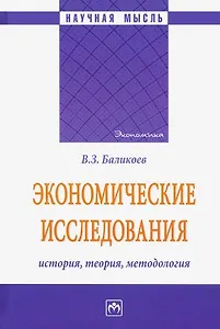 Экономические исследования. История, теория, методология. Монография