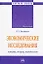 Экономические исследования. История, теория, методология. Монография — 2793485 — 1