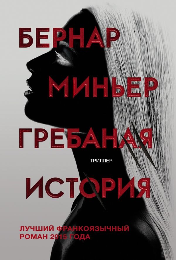 

Гребаная история