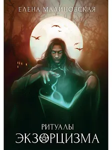 Ритуалы экзорцизма
