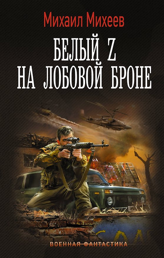 Книга Белый Z на лобовой броне: роман (Михаил Михеев) — 1