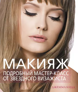 Макияж. Подробный мастер-класс от звездного визажиста — 2333688 — 1