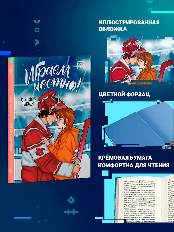 Книга Играем честно! (Наталья Крынкина) — 6