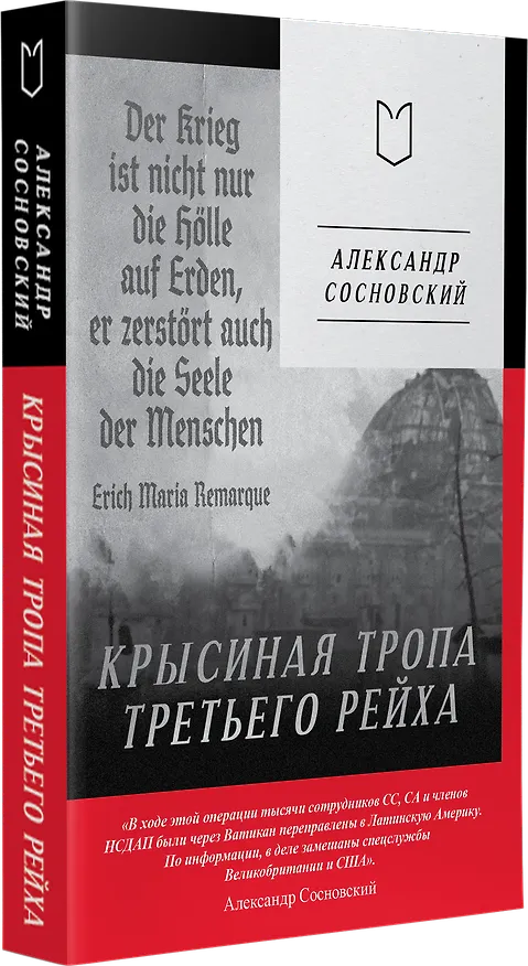 Книга Крысиная тропа Третьего рейха (Александр Сосновский) — 3