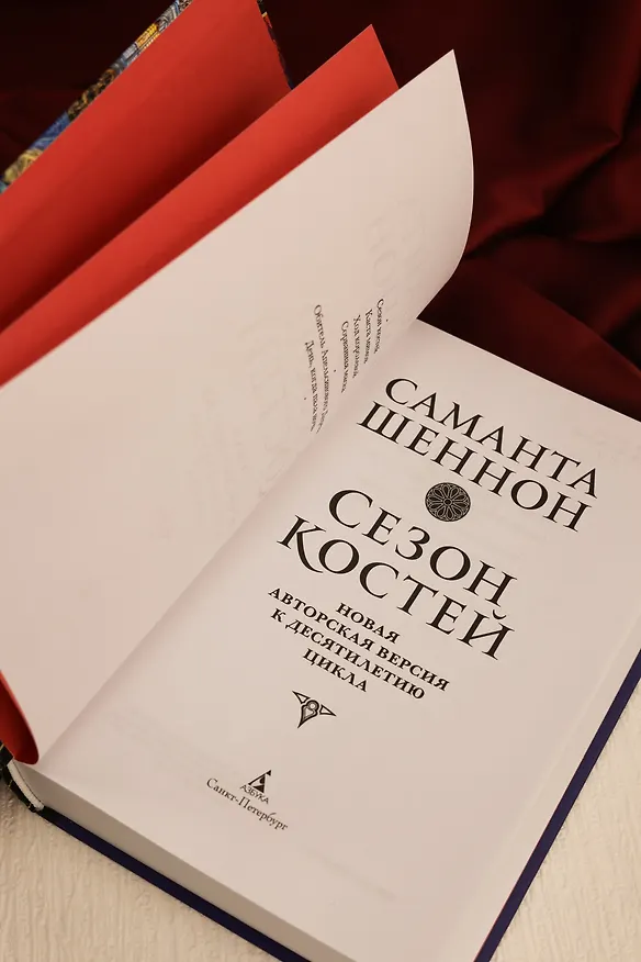 Книга Сезон костей. Новая авторская версия к десятилетию цикла, переработанная и дополненная, с повестью-приквелом (Саманта Шеннон) — 13