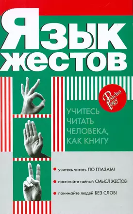 Язык жестов. Учитесь читать человека, как книгу — 2103014 — 1