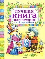 

Лучшая книга для чтения от 1 до 3 лет