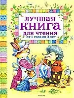 Книга Лучшая книга для чтения от 1 до 3 лет (Борис Заходер) — 1