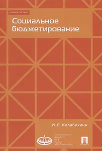 Социальное бюджетирование :Уч.пос.-