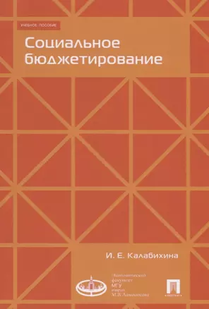 Социальное бюджетирование :Уч.пос.- — 2652618 — 1