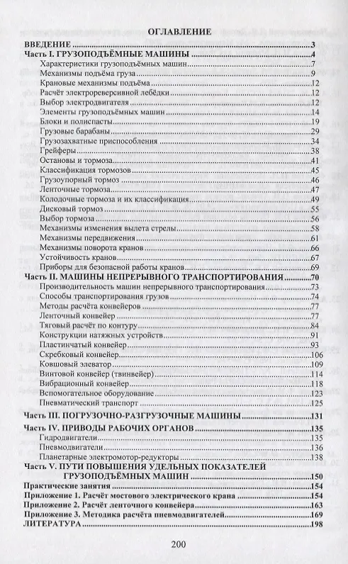 Книга Подъемно-транспортные машины () — 2
