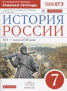 История России XVI - конец XVII века. 7 класс. Рабочая тетрадь (к учебнику И.Л. Андреева, И.Н. Федорова, И.В. Амосовой)