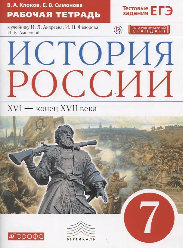 Книга История России XVI - конец XVII века. 7 класс. Рабочая тетрадь (к учебнику И.Л. Андреева, И.Н. Федорова, И.В. Амосовой) (Валерий Клоков) — 1