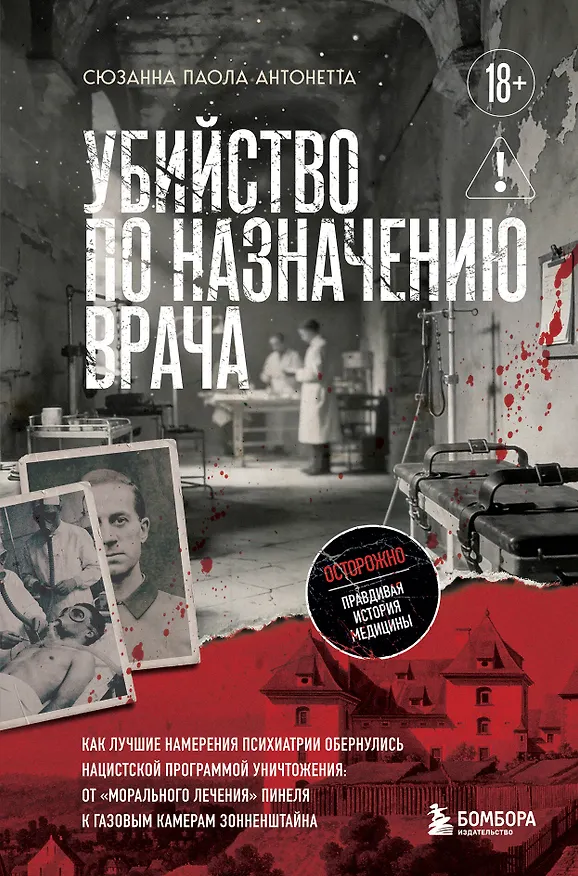 Книга Убийство по назначению врача. Как лучшие намерения психиатрии обернулись нацистской программой уничтожения: от «морального лечения» Пинеля к газовым камерам Зонненштайна (Сюзанна Паола Антонетта) — 1