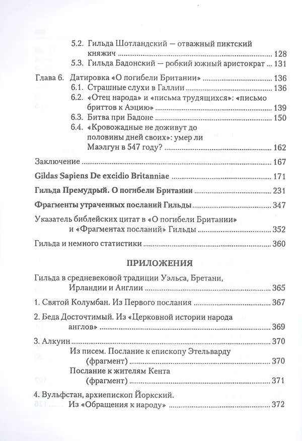 Книга О погибели Британии. Фрагменты посланий. Жития Гильды (Гильда Премудрый) — 3
