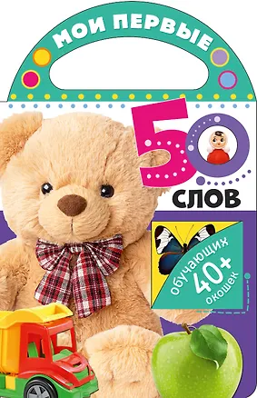 Книга Мои первые 50 слов ()