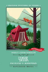 Чинк. Рассказы о животных