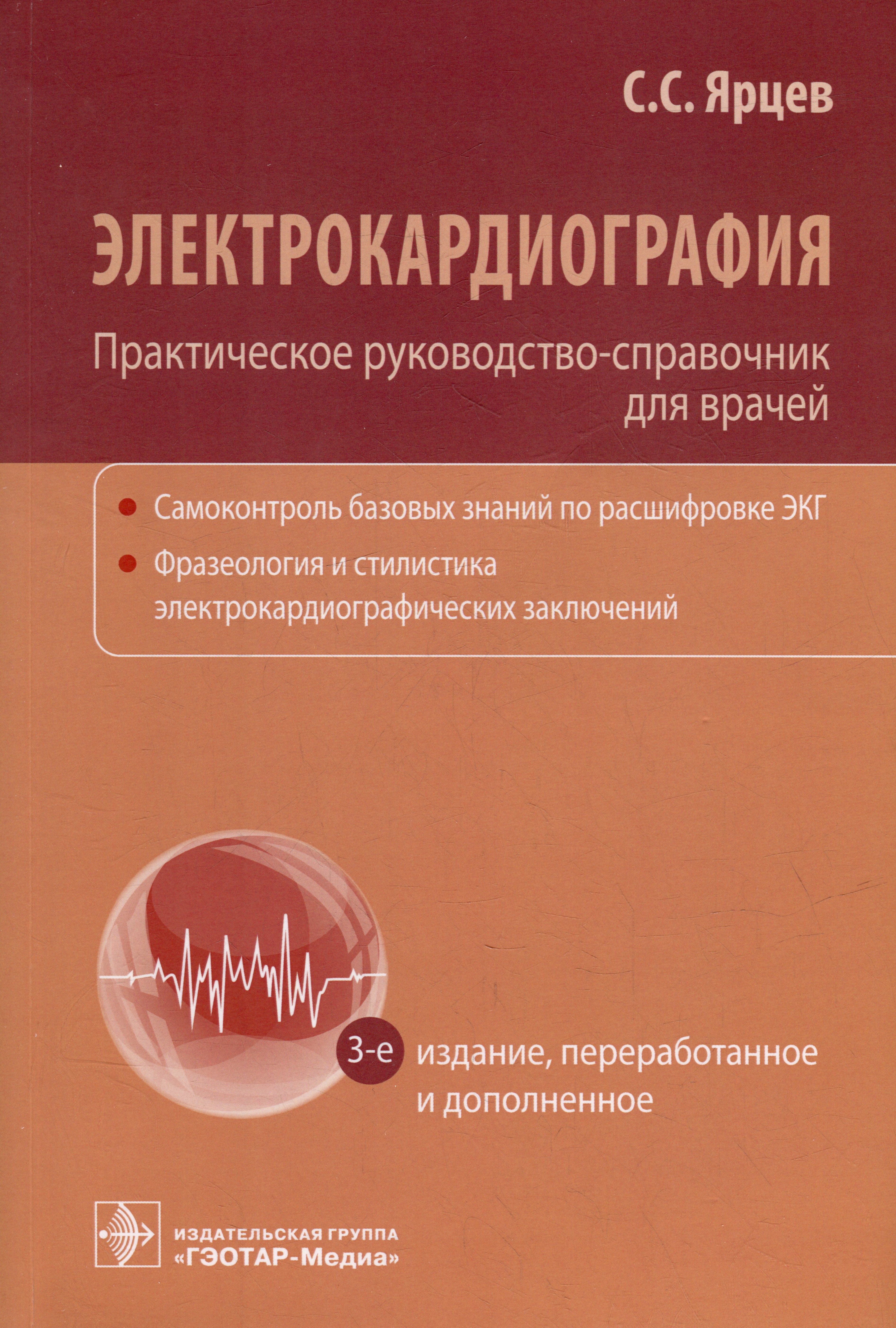 

Электрокардиография. Практическое руководство-справочник для врачей