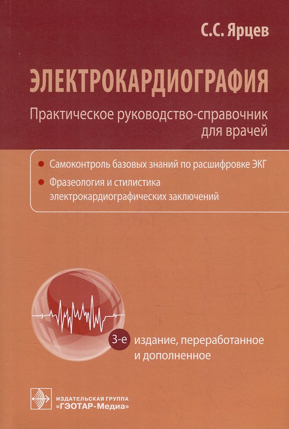Книга Электрокардиография. Практическое руководство-справочник для врачей (Сергей Ярцев) — 1