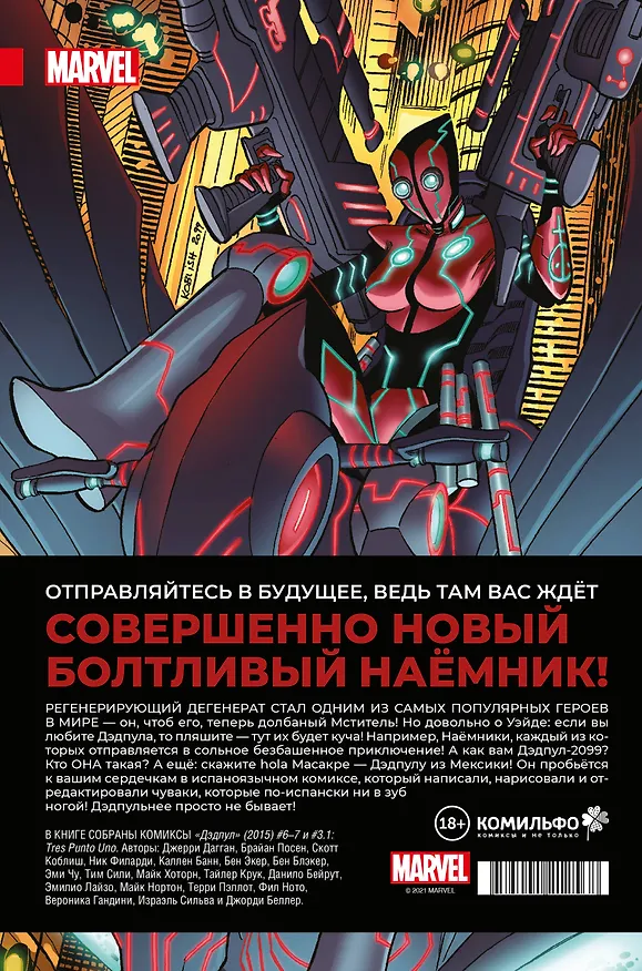 Дэдпул. Величайший комикс в мире! Том 2. Работа над ошибками 2892279 — 2