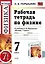 Рабочая тетрадь по физике : 7 класс: к учебнику А.В. Перышкина "Физика. 7 класс". ФГОС. 6-е издание — 2488186 — 1