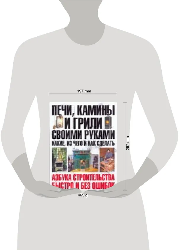 Книга Печи, камины и грили своми руками. Какие, из чего и как сделать (Юрий Шухман) — 2