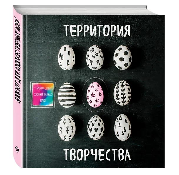 Блокнот для художественных идей. Яйцо (твёрдый переплёт, альбомный формат, 96 стр., 255х255 мм) 327294 — 2