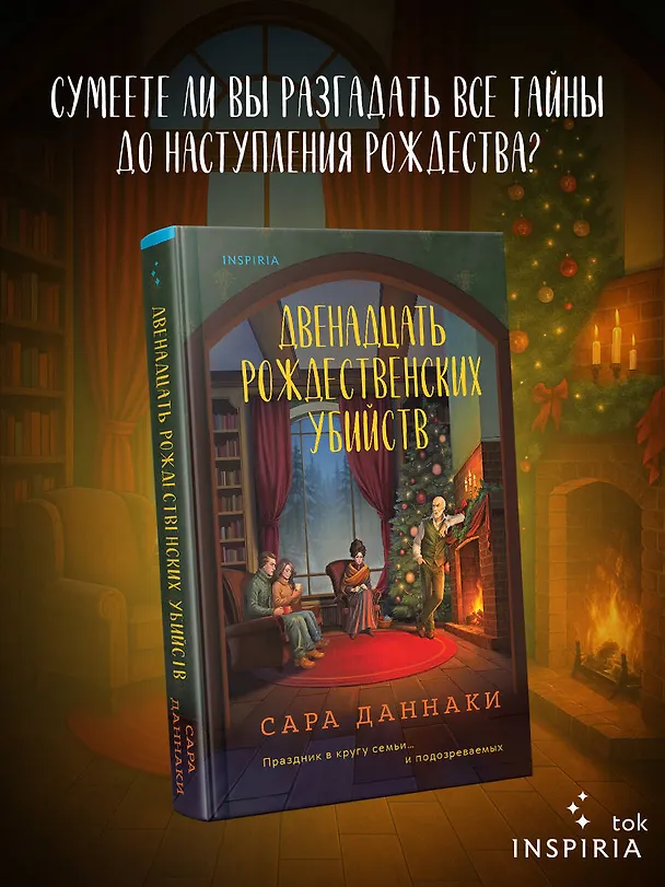 Книга Двенадцать рождественских убийств (Сара Даннаки) — 5