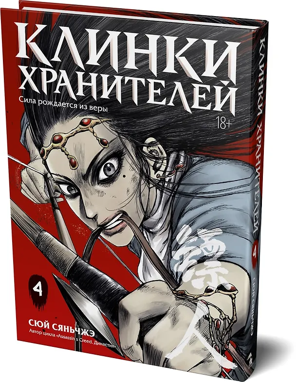 Клинки хранителей. Том 4 (Blades of the Guardians). Маньхуа 3138655 — 5