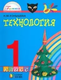 Технология. 1 класс. ФГОС — 339814 — 1