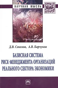 Базисная система риск-менеджмент организаций реального сектора экономики: Монография