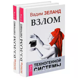 Взлом техногенной системы (комплект из 2 книг) — 2438342 — 1